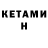 КЕТАМИН ketamine Alexsandrina Toptygina